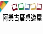 黑皮匠鬆餅桌遊屋