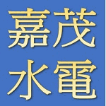 嘉茂水電材料行