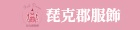 Pinkdream琵克郡服飾