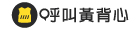 呼叫黃背心