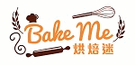 烘焙迷