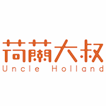 荷蘭大叔