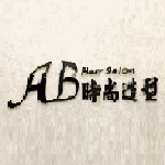 AB沙龍