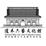 道禾六藝文化館