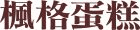楓格蛋糕