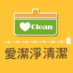 愛潔淨居家清潔