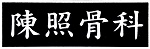 陳照跌打醫館