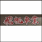 飛帆車業