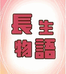 長生物語