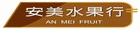 安美水果行
