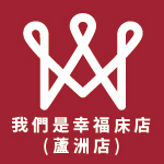 我們是幸福床店-蘆洲店