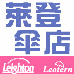 萊登傘店