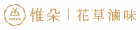 惟朵花草滷味