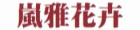 嵐雅花卉