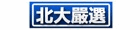 北大嚴選