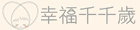 幸福千千歲