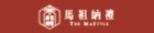 馬祖納禮