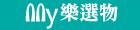 My樂選物