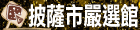 披薩市嚴選館