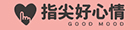 指尖好心情