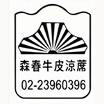 森春生活館