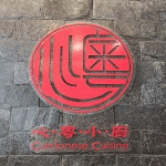 心粵小廚