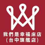 我們是幸福床店-台中北屯店