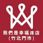 我們是幸福床店-竹北店