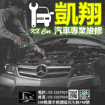 凱翔汽車修理廠
