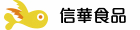 信華食品
