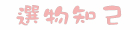 選物知己