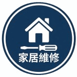 家居維修管家