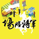 場勝將軍