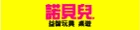 諾貝兒益智玩具 歐美桌遊專賣