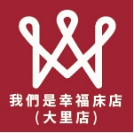 我們是幸福床店-大里店