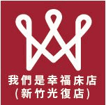 我們是幸福床店-新竹店