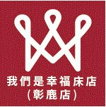 我們是幸福床店-彰鹿店