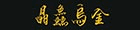 晶鱻烏金
