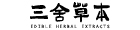 三舍草本