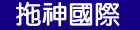 拖霸-拖神