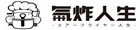 氣炸人生