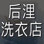 后浬洗衣店