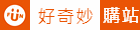 好奇妙購站