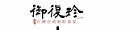 御復珍食品