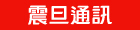 震旦通訊