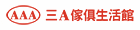 三A傢俱生活館