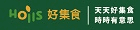 Hoiis好集食