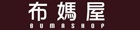 布媽屋