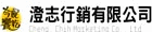 澄志行銷