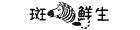 斑馬鮮生